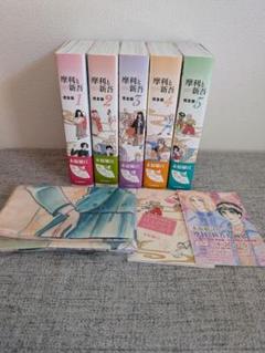 【 全巻初版セット 】 摩利と新吾 完全版 全5巻 　予約特典等付　サイン本