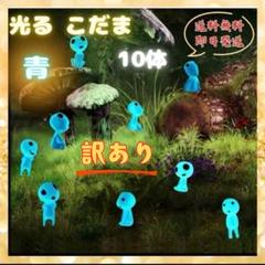 訳あり♦︎光こだま10体♦︎青 畜光 夜光鉢植 フィギュア 妖精 もののけ姫 ジブリ