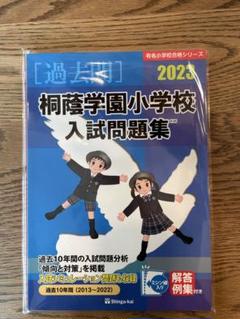 桐蔭学園小学部入試問題集 ２００９/伸芽会/伸芽会教育研究所（大型本） 桐蔭学園小学部入試問題集 2015/伸芽会/伸芽会教育研究所