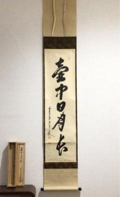 【楽ギフ_のし宛書】 Z295 掛軸 大徳寺 大橋香林 『好日』 共箱 『真作』 肉筆 二字書 - 書
