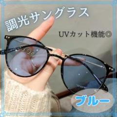 調光サングラス　おしゃれ　伊達メガネ　自動調光　UVカット　ピンク　ブラウン　青