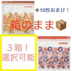 おまけ選べます! IKEA ジップロック 袋 2.5L 1.2L 3箱 新色