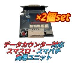 スマスロ簡易ユニット　スマパチ簡易ユニット　⭕️2025年6月最新ver⭕️ 簡易×4 スマスロ スマパチ ユニット パチスロ実機