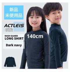 ACTLEIS 長袖 ラッシュガード ダークネイビー 女児140cm 新品