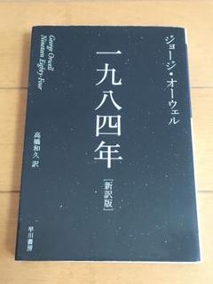 一九八四年　ジョージ・オーウェル