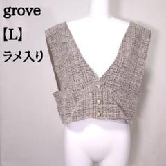 【美品】grove グローブ ラメ入り ビスチェ ツイード生地 厚め ベスト