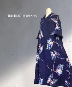 ★ゆったりフリーサイズ★藍染浴衣リメイク★蝶々柄が華やか★小さな襟付ロングワンピ