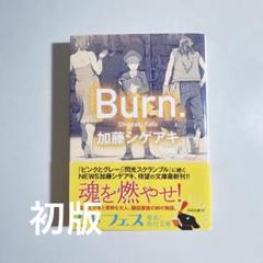 【全巻初版/サイン付き】加藤シゲアキ　美品　5作品セット　処女作サイン付き 帯付き+初版】Burn./加藤シゲアキ - メルカリ