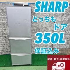 ◆送料設置無料　SHARP　大型冷蔵庫　350L  人気モデル 送料設置無料 SHARP 人気モデル 大型冷蔵庫 350L （送料設置無料