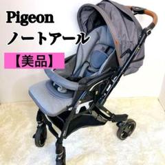 ✨高級✨ Pigeon ピジョン ノートアール ベビーカー レザーハンドル