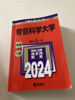 帝京科学大学 赤本 2024 過去問