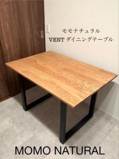MOMO natural VENT D TABLE 96 メンテナンスキット付