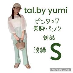 新品タグ付talbyyumi美脚パンツオンライン限定受注販売Ｓ淡緑グリーンのサムネイル