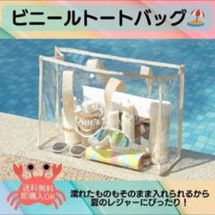 【ベージュ】クリアバッグ 透明バック ビニール ビーチ プールバッグ 海