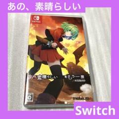 「激安」あの、素晴らしい をもう一度 再装版HD 通常版 Switch版