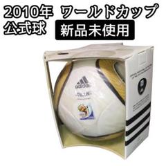 【パット】 南アフリカ ワールドカップ 公式球 adidas ジョブラニ パット様専用】 南アフリカ ワールドカップ 公式球 adidas