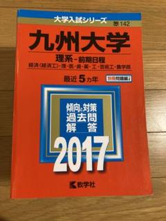 全てのアイテム バラ売り可】北海道大学・名古屋大学・九州大学 過去問（赤本）等 語学・辞書・学習参考書