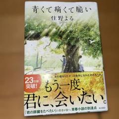 青くて痛くて脆い