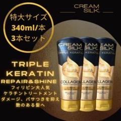 CreamSilk トリプルケラチン 340ml 3本セット CreamSilk トリプルケラチン 340ml 3本セット - メルカリ