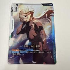 ガンダムカードゲーム　予期せぬ出来事　パラレル2枚 ガンダムカードゲーム パラレル 予期せぬ出来事（他パラレル2枚