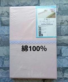 【新品】ワンタッチシーツ 綿100％ シングル／ピンク無地 平織り③
