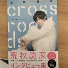 荒牧慶彦☆まきまつりvol.2 おとなしい 30th記念フォトブック 写 真 集
