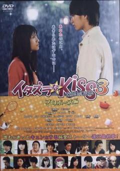 イタズラなKiss THE MOVIE 3~プロポーズ編~('17「イタズラな…