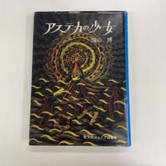 アステカの少女　畑山博　旺文社ジュニア図書館 Amazon.co.jp: アステカの少女 (旺文社ジュニア図書館) : 畑山