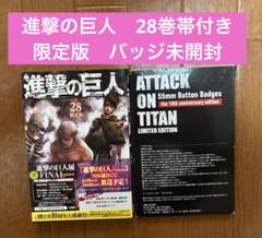 進撃の巨人 28巻帯付き 限定版 バッジ未開封 - メルカリ