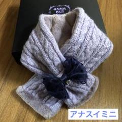 【新品】アナスイミニ　マフラー 2025年最新】ANNA SUI mini 季節感：冬 マフラーの人気アイテム