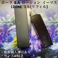 新品ポーラ B.A ローション イーマス 120mL 1本(リフィル