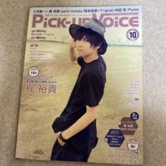 Pick up VOICE ピックアップヴォイス vol.72ブロマイド付 2025年最新】Pick-up VoicEの人気アイテム - メルカリ