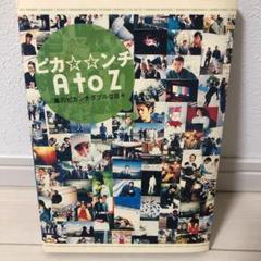 ピカ☆☆ンチA to Z : 嵐のピカンチダブルな日々
