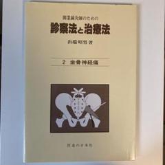 開業鍼灸師のための　診察法と治療法　5冊セット 診察法と治療法 5: 開業鍼灸師のための | 出端 昭男 |本 | 通販
