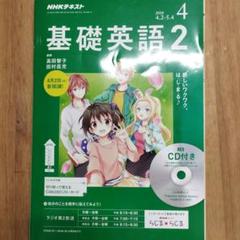基礎英語 2 CD付き 2018年4月号 - メルカリ