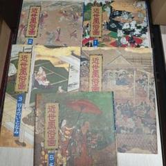 近世風俗画1〜5 ５冊セット 狩野博幸