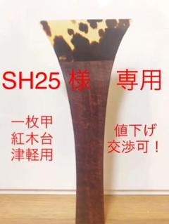 【6/5まで特価!】一枚甲 鼈甲撥 本鼈甲 紅木台 津軽用 高級品 状態良