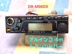 DR-M06DX  アルインコ  6m  トランシーバー 新作グッ DR-M06DX アルインコ 6m トランシーバー