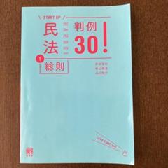 START UP 民法 判例30！ 1