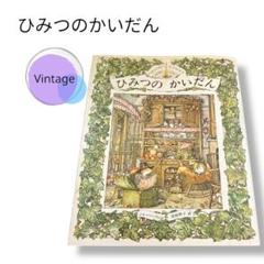 希少　講談社　絶版　初版　のばらの村のものがたり ひみつのかいだん