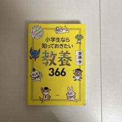 小学生なら知っておきたい 教養366