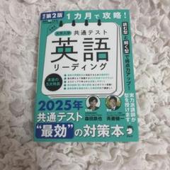 改訂第2版 1カ月で攻略! 大学入学共通テスト英語リーディング