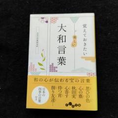 覚えておきたい美しい大和言葉