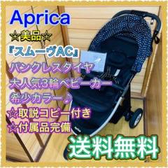 独特の上品 美品☆保証付き☆ Aprica 大人気バギー スムーヴ 取説付き - ベビーカー