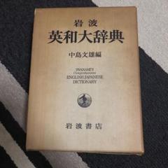 岩波書店 英和大辞典 中村文雄編  定価 4600円 超美品 岩波 英和大辞典／中島 文雄｜辞典 - 岩波書店
