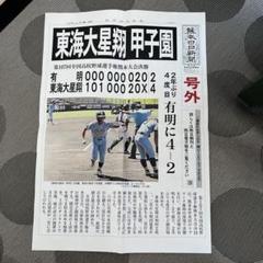 熊本日日新聞　号外　東海大星翔　甲子園