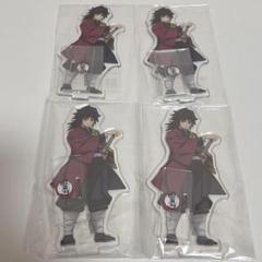 鬼滅の刃　キャラクター　アクリルスタンド　冨岡義勇　4個セット　新品未開封