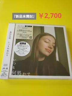 2025年最新】桑田佳祐 cd いつも何処かでの人気アイテム - メルカリ