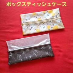 ボックスティッシュケース 携帯用 ハンドメイド