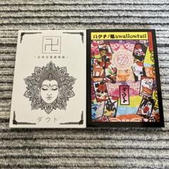ダウト 全身全霊豪華盤 シングル 2作品 セット